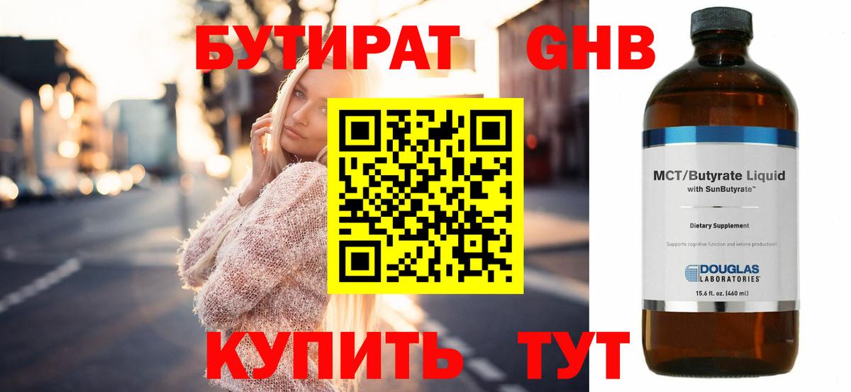 Бутират бутик Новотроицк