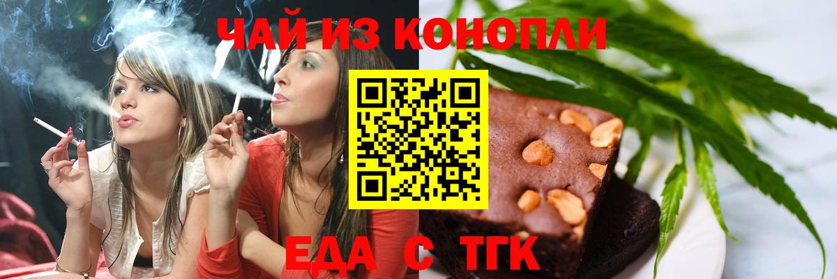 Еда ТГК марихуана  Вход с VPN  Новотроицк 
