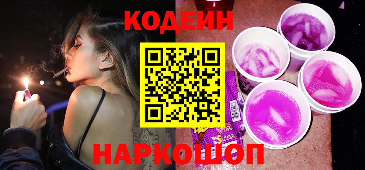 Новотроицк  Codein напиток Lean (лин)  Вход с VPN 